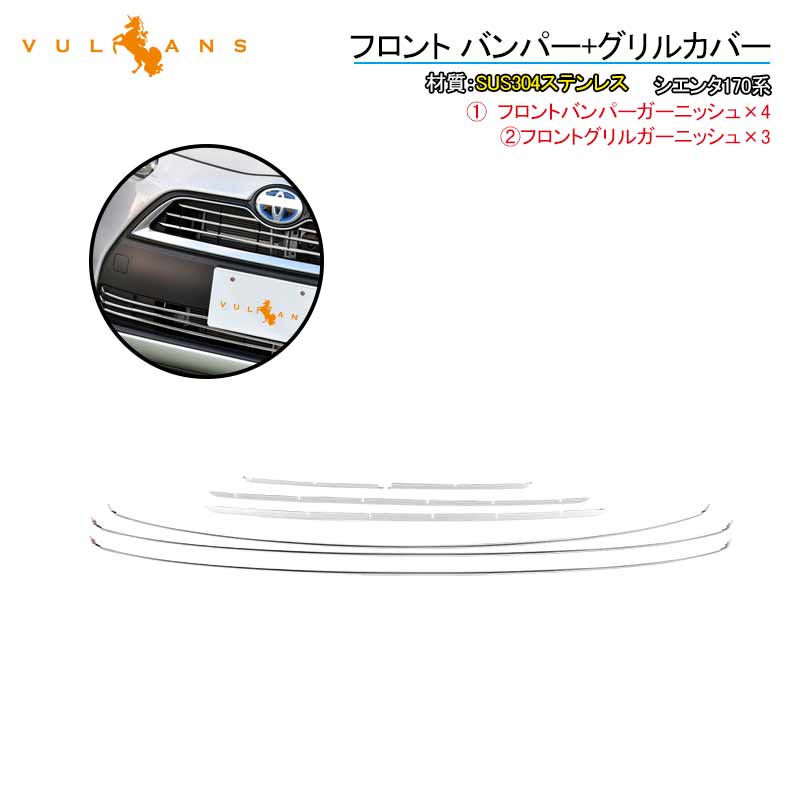 シエンタ170系 フロント バンパーガーニッシュ+フロントグリルガーニッシュ 7点セット カバー SUS304ステンレス製 外装 パーツ アクセサリー カスタム